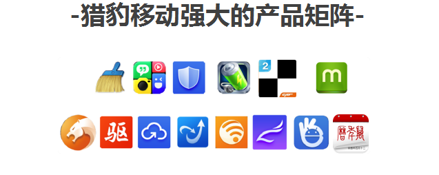 獵豹推廣產品介紹