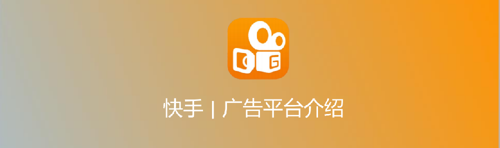 快手信息流廣告|快手推廣資源