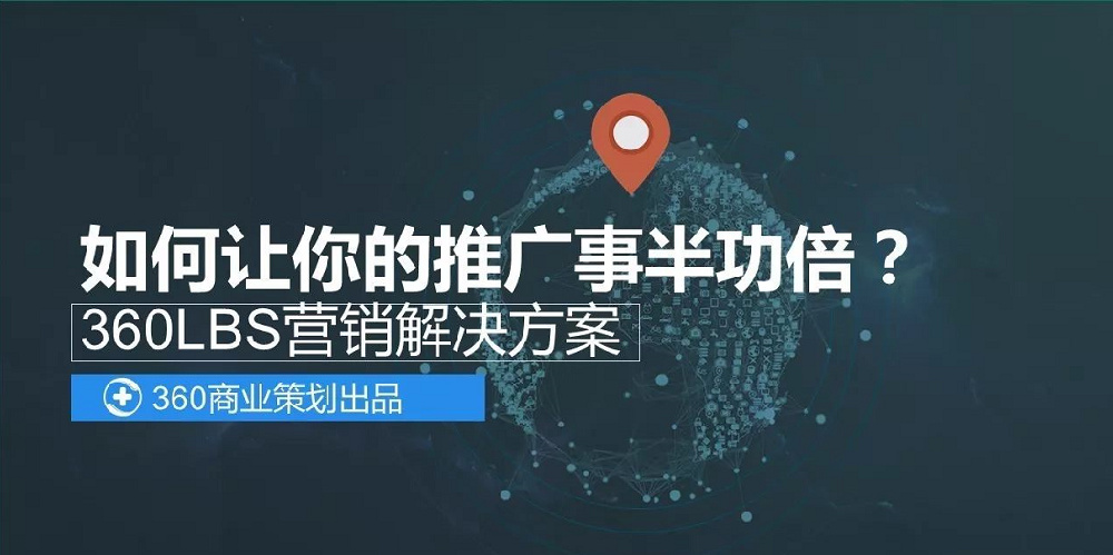 360LBS營銷解決方案讓你的推廣事半功倍