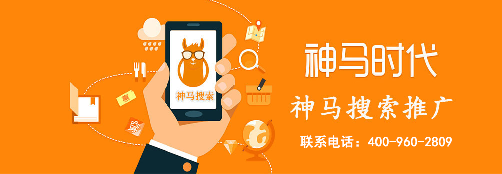 網絡推廣，首選神馬推廣平臺