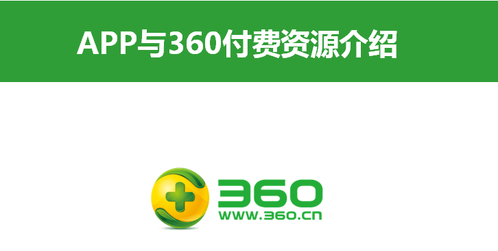 APP與360付費資源介紹