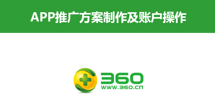 APP推廣方案制作及賬戶操作