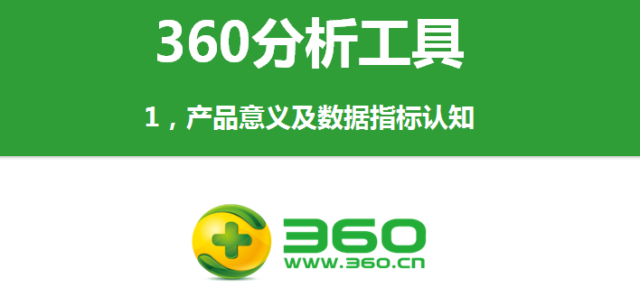 360分析工具：產品意義及數據指標認知