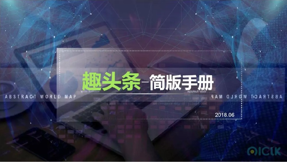 趣頭條推廣流量怎么樣？趣頭條廣告適合什么行業？