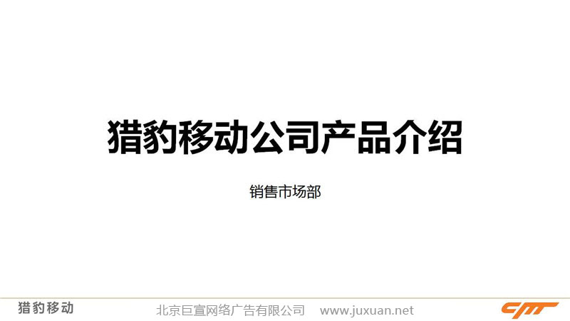 獵豹瀏覽器推廣,獵豹推廣介紹