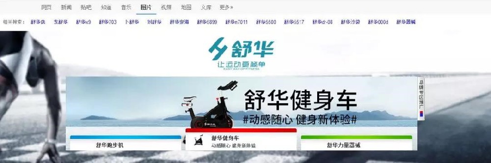 百度品牌專區廣告讓舒華品牌更極致