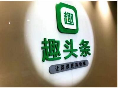 趣頭條信息流推廣商業優勢