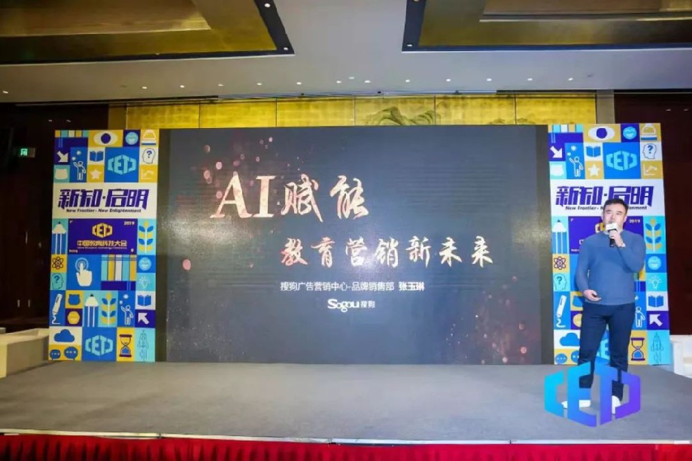解碼教育營銷未來 搜狗廣告亮相中國教育科技大會