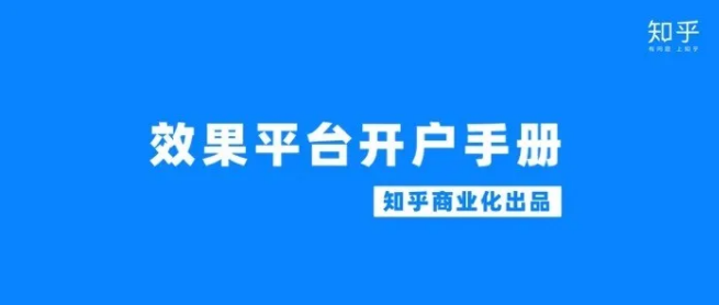 知乎效果營銷服務平臺「開戶指南」知乎效果平臺注冊