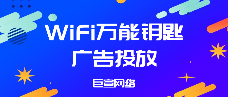 WiFi萬能鑰匙廣告投放步驟是怎樣的？