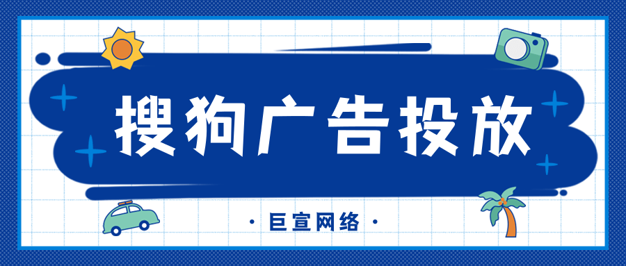 搜狗信息流廣告投放流程是怎么樣的？