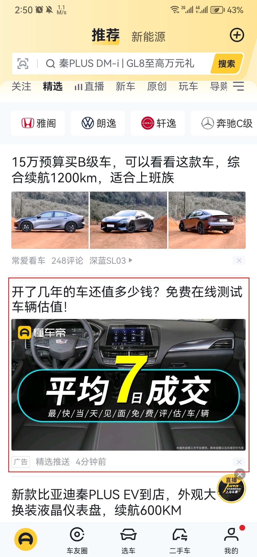 懂車帝信息流廣告