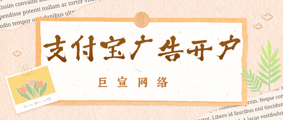 想要申請支付寶廣告開戶的企業可以與巨宣網絡取得聯系，為您提供賬戶開通以及推廣服務，在業內有一定的知名度，效果不錯。