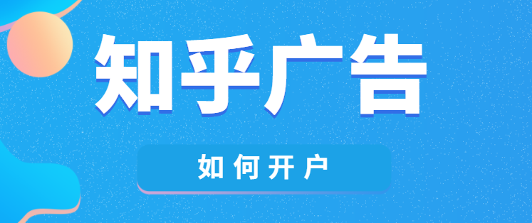 知乎廣告怎么開戶？我的產品適合在知乎投放嗎？