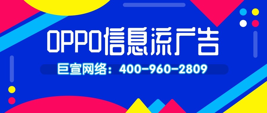 OPPO信息流廣告 | OPPO信息流廣告費用 | OPPO廣告投放方式