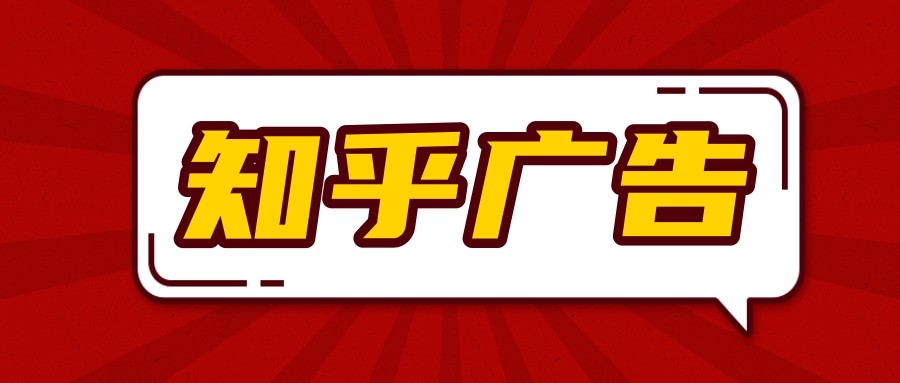 什么行業適合在知乎上投放，知乎廣告投放的效果怎么樣？