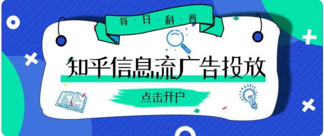 知乎廣告平臺的發展怎么樣？怎么在知乎上面做廣告推廣呢?