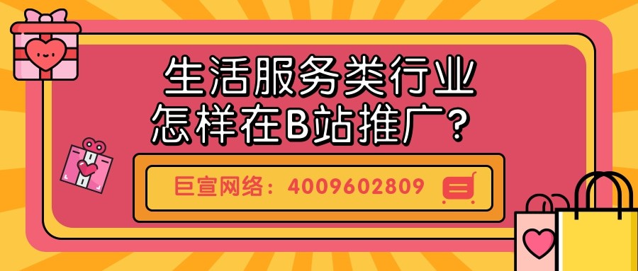 嗶哩嗶哩廣告案例分享——生活服務類行業推廣的策略！