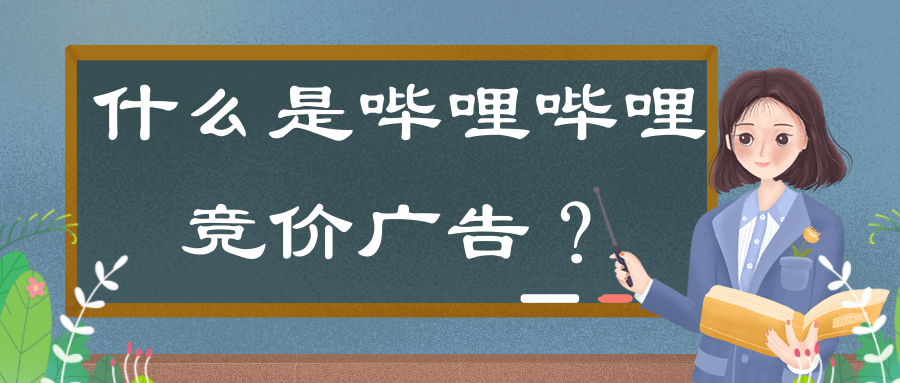 什么是嗶哩嗶哩競價廣告？展現樣式是怎樣的？