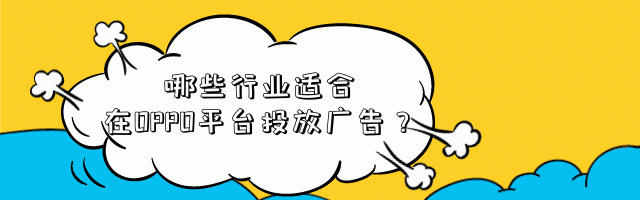 哪些行業適合在OPPO平臺投放廣告？