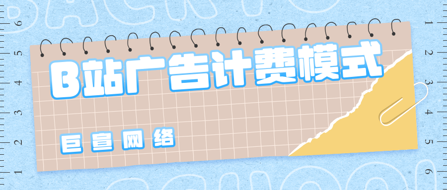 B站有哪些廣告展示形式？都在哪些位置？廣告如何計費？