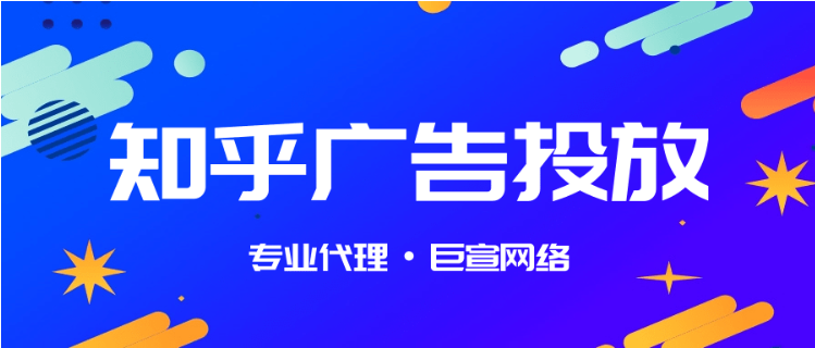 開通知乎廣告賬戶是推廣的首要條件，這樣推廣才能有序進行。