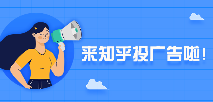 所以廣告主在知乎投放廣告時，需要根據產品的特點以及營銷訴求對目標人群進行定向。