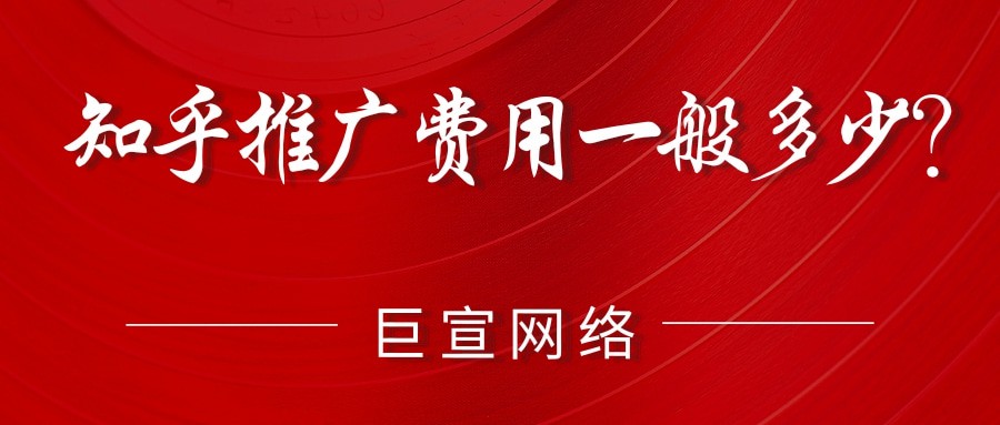 知乎推廣費用一般多少？