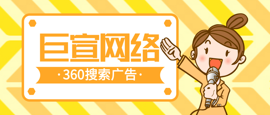 360搜索廣告