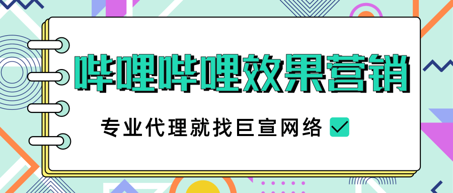 嗶哩嗶哩的效果營銷相關介紹