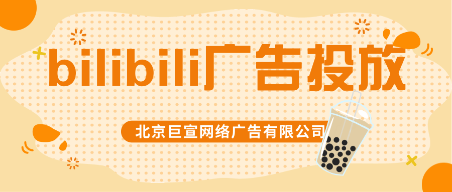 嗶哩嗶哩搜索品牌專享競價廣告如何投放
