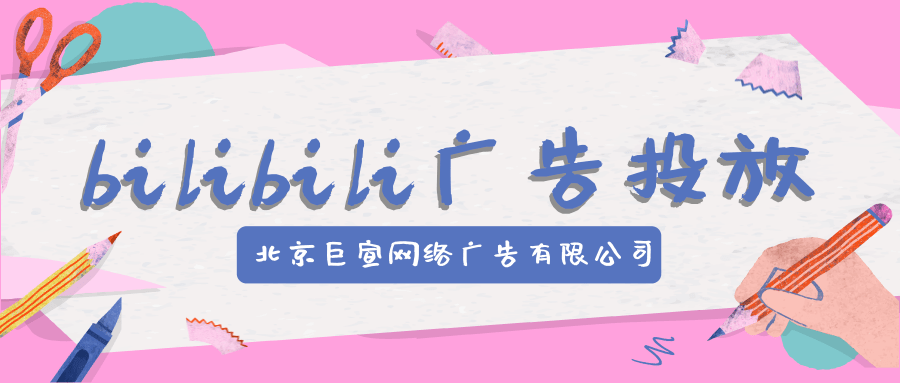 嗶哩嗶哩競價廣告投放管理