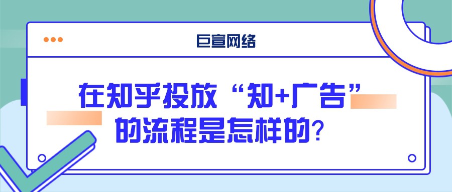 知+是什么？這種廣告如何投放？