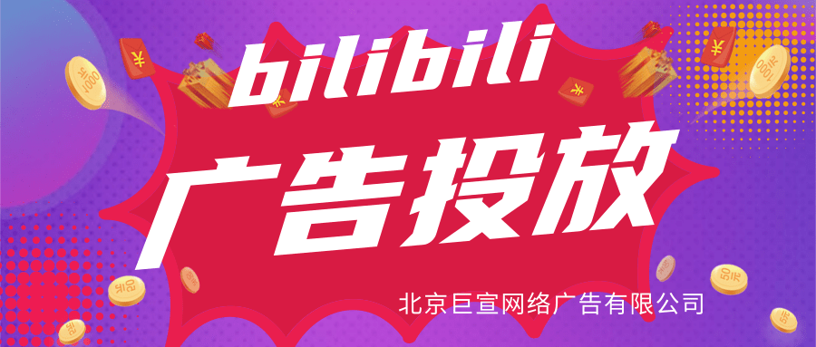 嗶哩嗶哩展示性廣告樣式