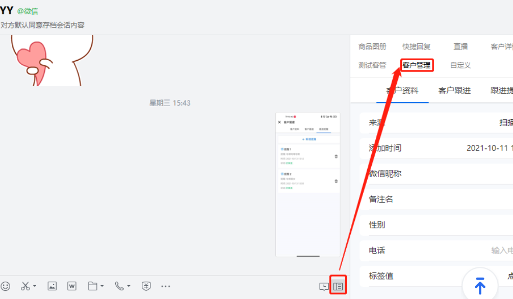 在客戶對話框點擊側邊欄按鈕，進入到新界面，在"客戶管理"界面展示“客戶資料”、“客戶跟進”、“跟進提醒”。