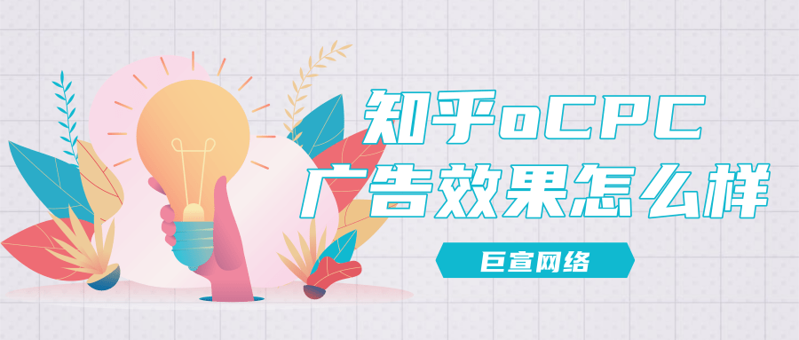 知乎oCPC廣告效果怎么樣？以某租房app為例