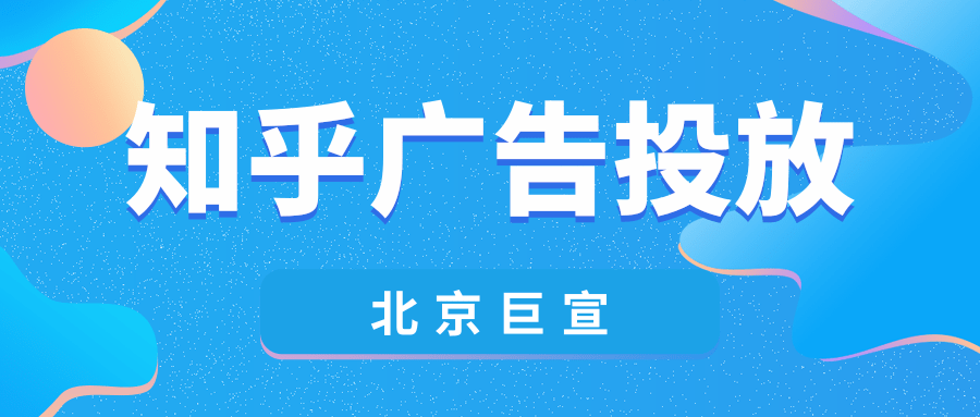 知乎廣告營銷|個人微信在知乎上怎么引流