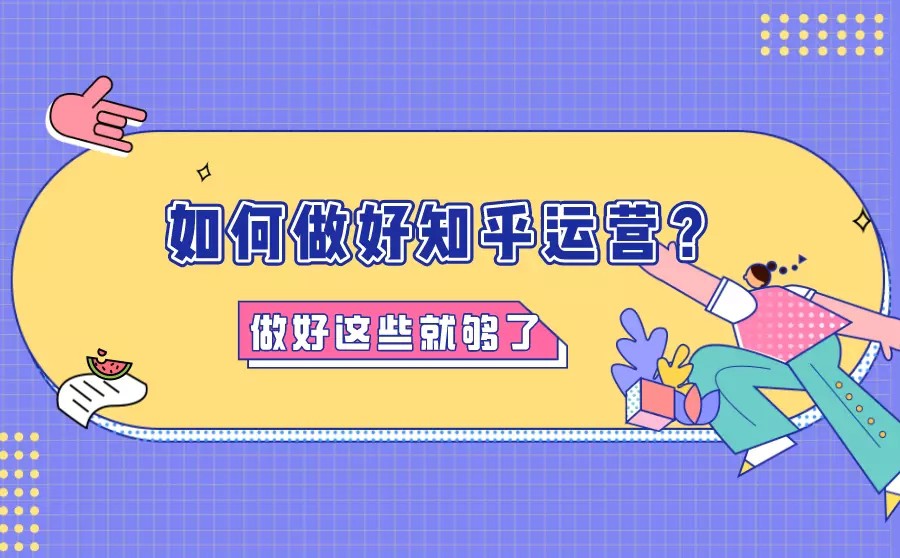 怎么做知乎廣告運營？掌握這些你再也不用愁了！