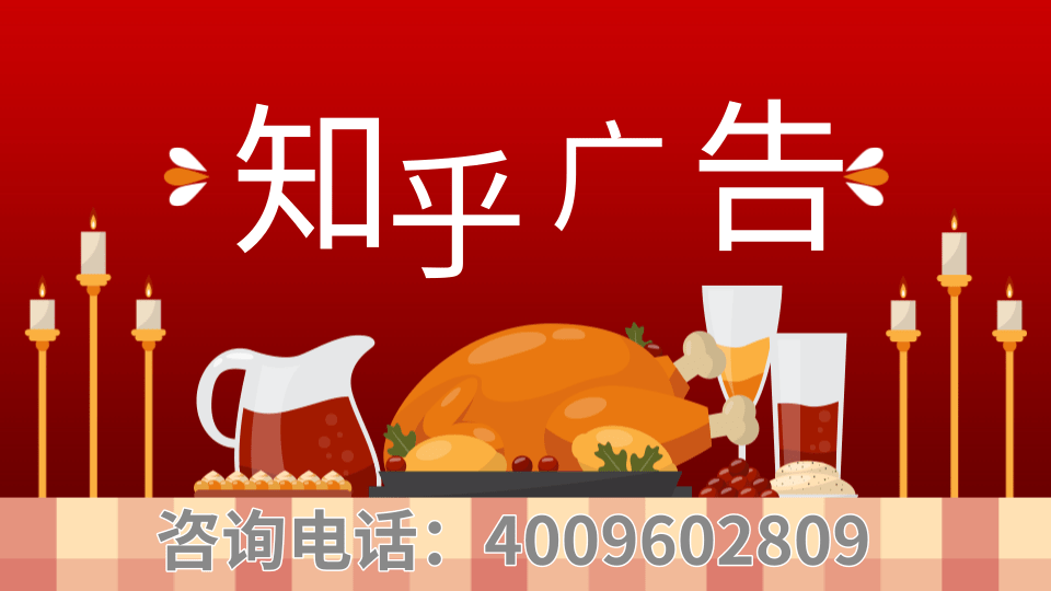 知乎廣告運營怎么做？行業領先知乎推廣案例分享！