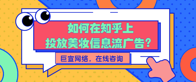 知乎效果平臺是如何提升品牌的廣告效果？