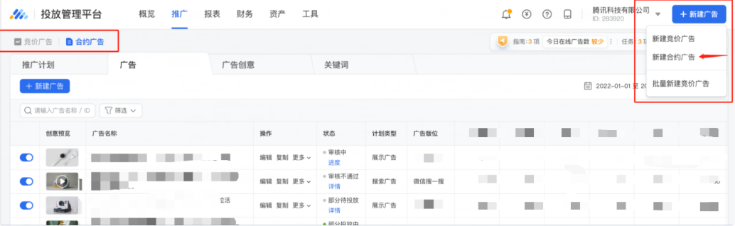 在騰訊廣告投放管理平臺，新建廣告時，選擇“新建合約廣告”，進入到投放流程。在推廣管理中，也可通過競價廣告/合約廣告切換管理視圖。