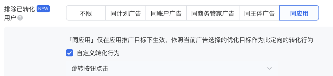 定向：根據廣告主具體訴求，預約期建議放寬定向投放，爭取更多曝光機會，建議排除同應用下同優化目標已轉化用戶。