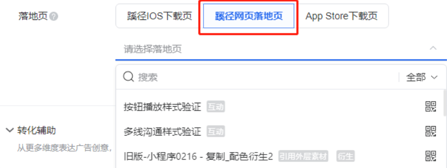 落地頁選擇：全流量均可選擇蹊徑豐富版落地頁  