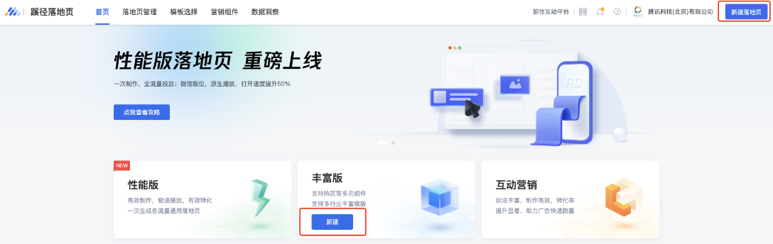 騰訊廣告投放端（游戲行業投放端）-工具-蹊徑落地頁-新建落地頁-選擇豐富版