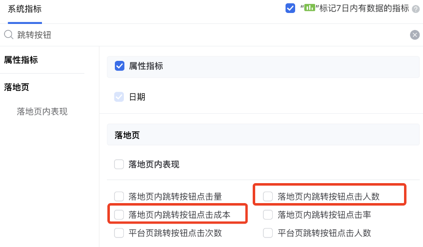 若優化目標為跳轉按鈕點擊，推薦在報表查看：落地頁內跳轉按鈕點擊人數、落地頁內跳轉按鈕點擊成本。