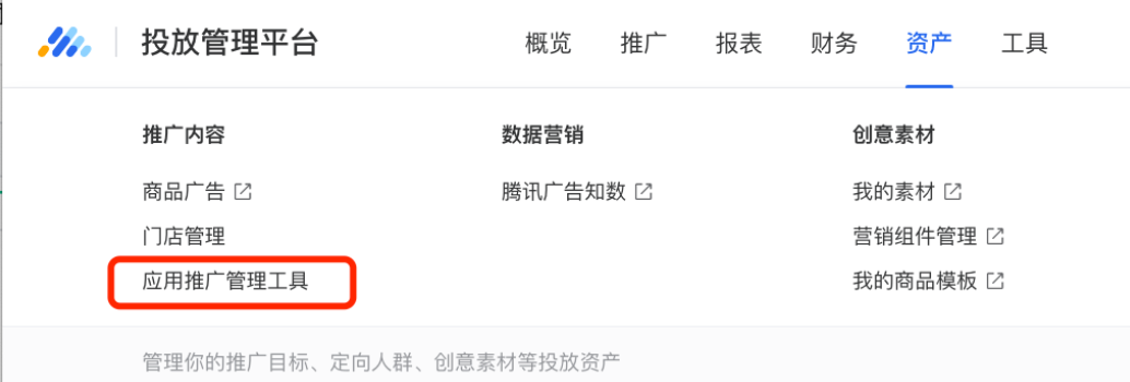 入口： 資產-應用推廣管理工具-添加安卓應用