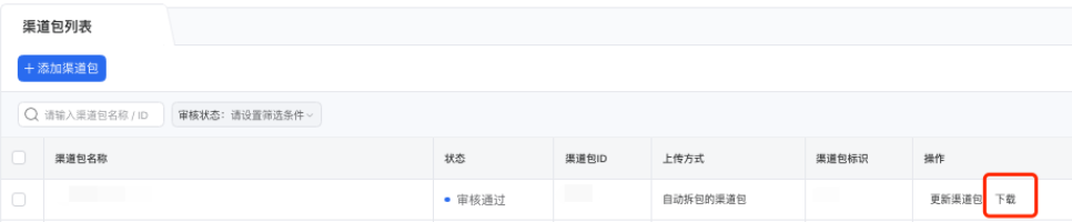 測試聯調：系統分包完成后，在應用列表內點擊【下載】，驗證SDK讀取渠道號上報通路，若上報成功則可正常使用投放。