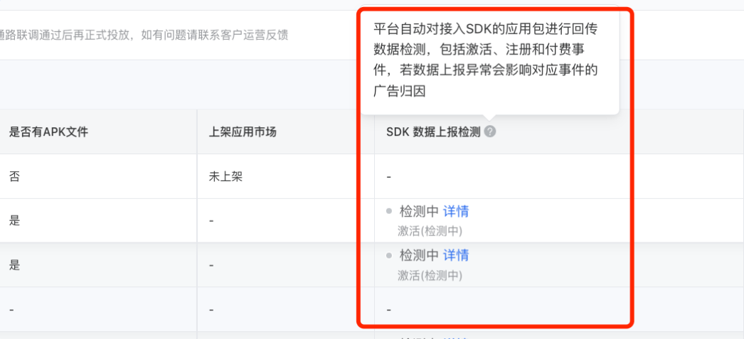 新增應用投前的歸因自動檢測能力，幫助客戶前置校驗以SDK歸因的應用數據回傳狀態，防止投放后發現數據歸因異常導致廣告效果不佳。