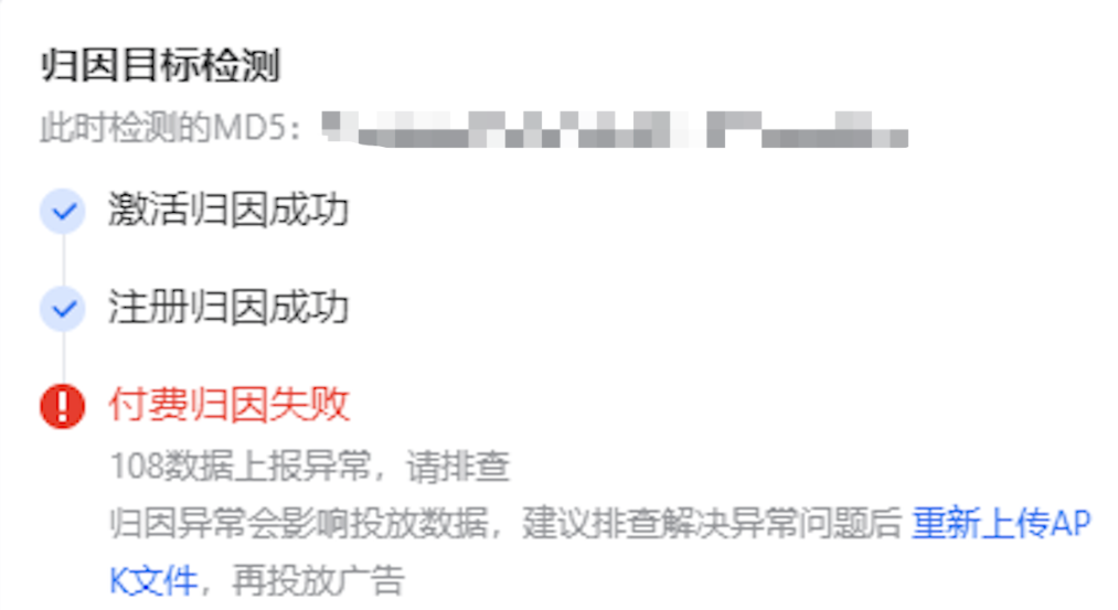 對 SDK 歸因的應用檢測優化目標歸因狀態(激活>注冊>付費），若檢測不通過，其對應事件的廣告轉化數據無法進行回傳統計，建議排查解決異常問題后重新上傳APK文件，再投放廣告 *優化目標分步驟（激活>注冊>付費）檢測，當前步驟檢測成功后再進入下一步驟；不適用于采取API歸因的應用。