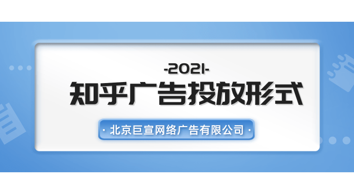 知乎廣告投放形式有哪些？快來了解一下吧！